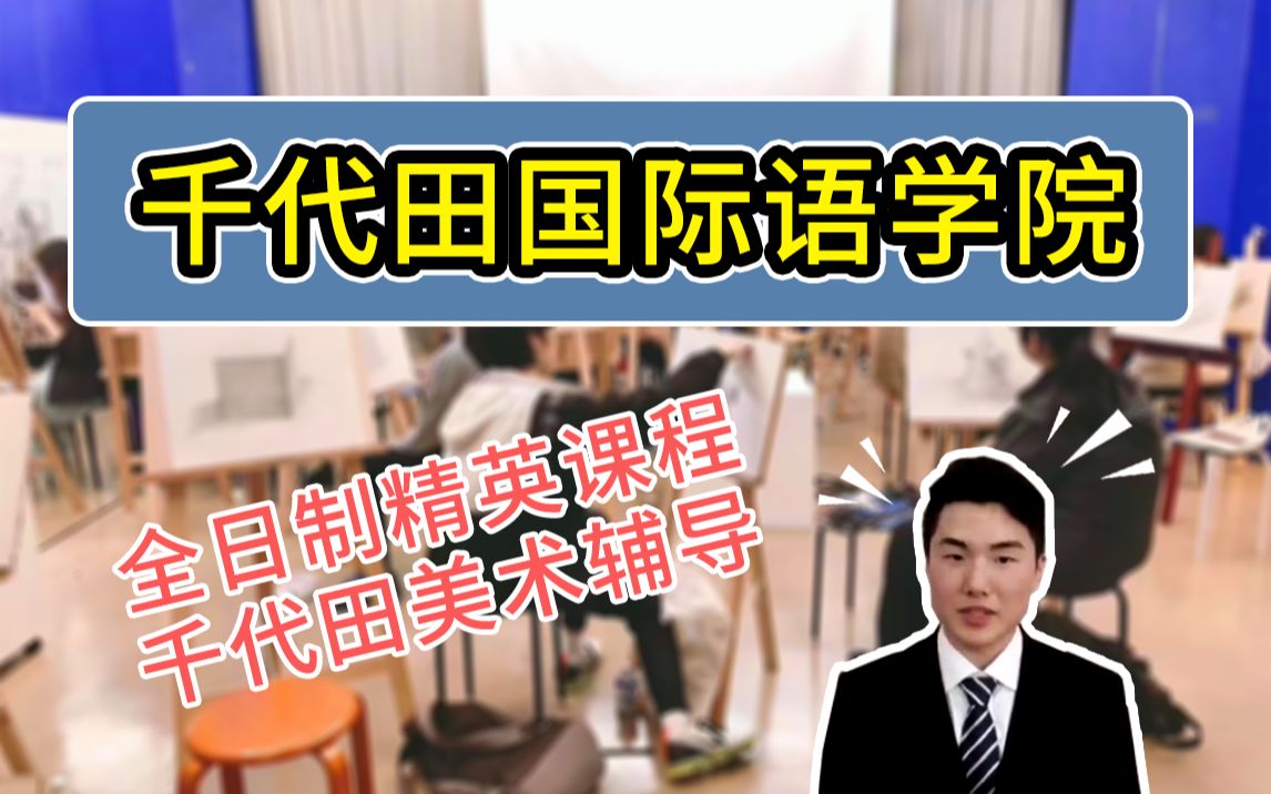 日本语言学校丨美术、设计、护理、IT辅导课程!千代田学校哔哩哔哩bilibili