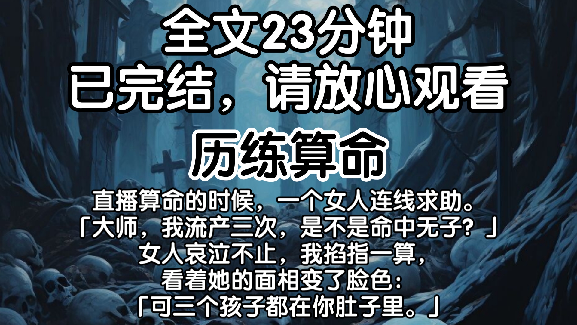 【已完结】直播算命的时候,一个女人连线求助.「大师,我流产三次,是不是命中无子?」女人哀泣不止,我掐指一算,看着她的面相变了脸色:「可三个...