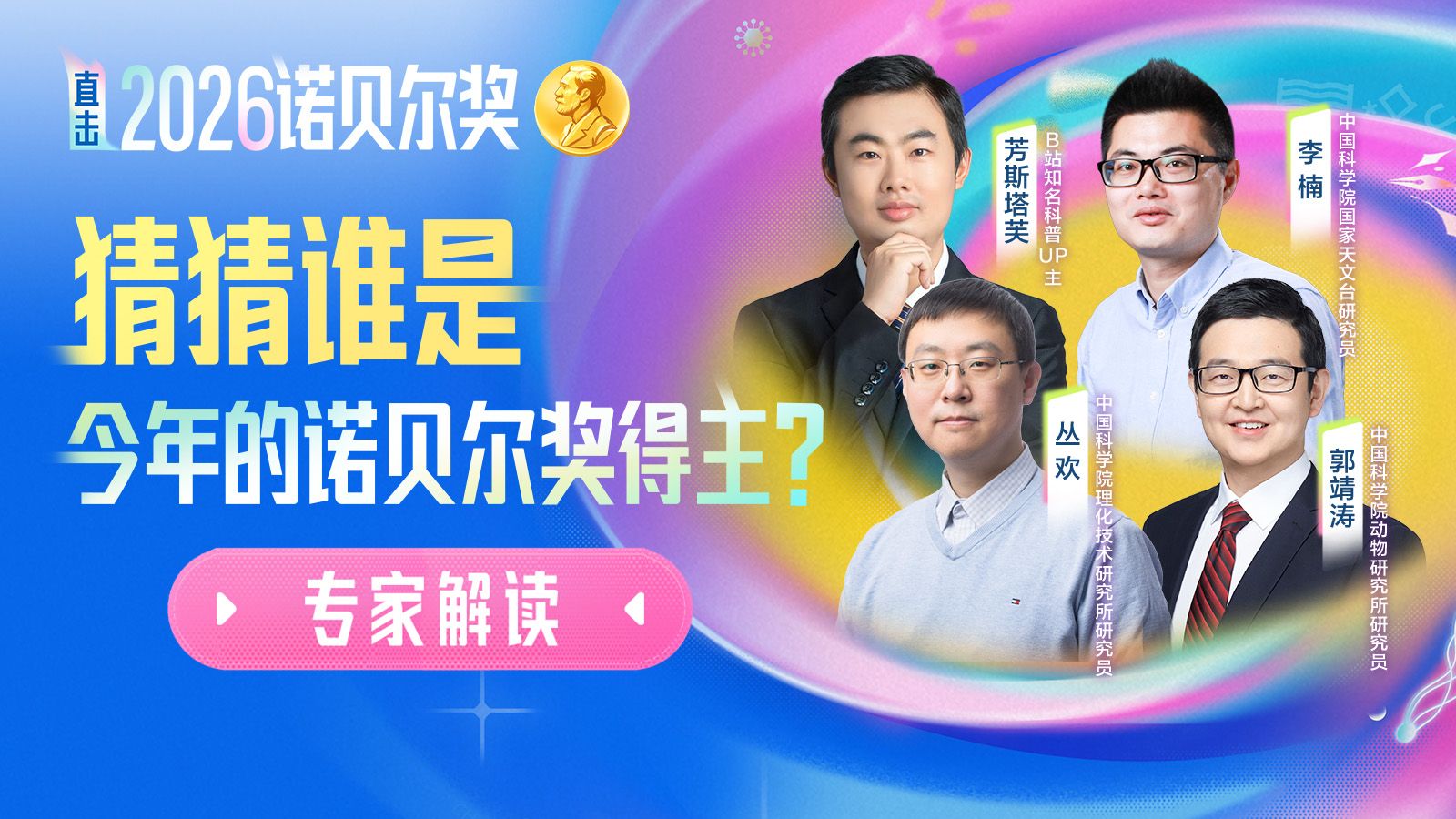 【全程回顾】专家预测2026年诺贝尔奖得主