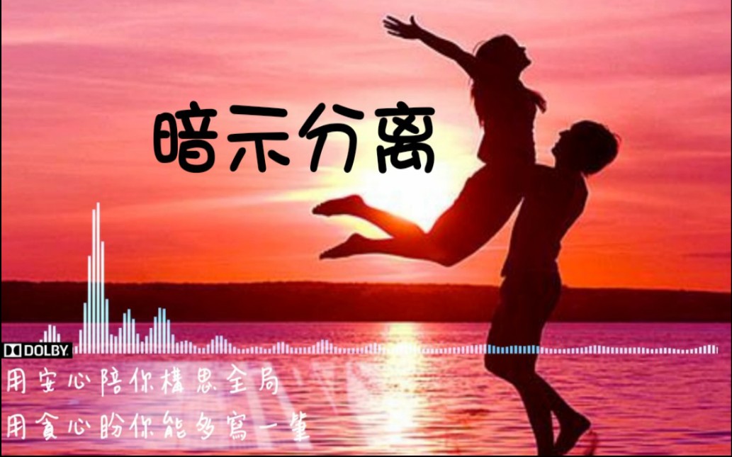 【杜比7.1全景音/8D环绕】《暗示分离》自备5元以上耳机,感受耳机全景音效(制作完成,请查收,久等了)哔哩哔哩bilibili