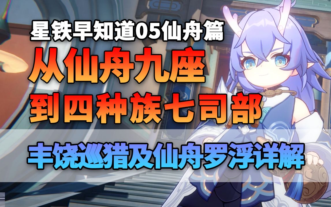 丰饶与巡猎星神 从仙舟九座到仙舟联盟四种族七司部 罗浮仍然暗藏危机 星铁早知道05仙舟篇-醋里有毒-醋里有毒-哔哩哔哩视频