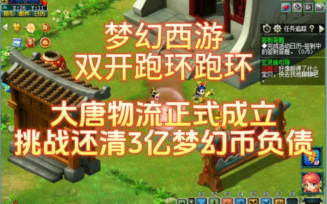 梦幻西游双开跑环,一个号亏太慢,再买一个号亏起来.