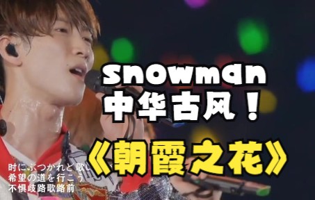 [图]snowman小雪人改造计划之三朝霞之花【中华古风歌词翻译】