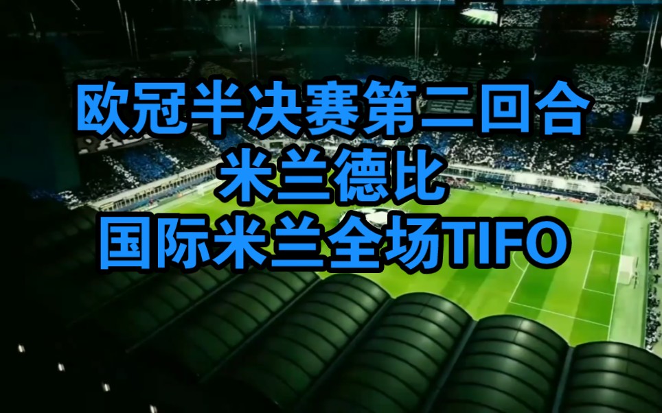 欧冠半决赛第二回合米兰德比,国际米兰全场TIFO全景展现!哔哩哔哩bilibili