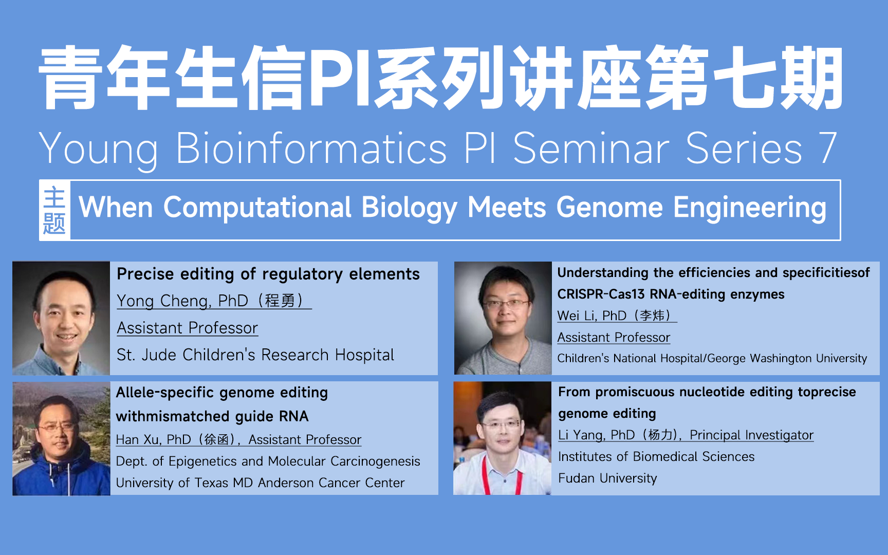 【学术讲座】青年生信PI系列讲座第七期:When Computational Biology Meets Genome Engineering哔哩哔哩bilibili