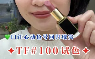 Download Video: TF100户外自然光试色|一个超级迷的颜色，黄皮素颜，口红心动色号回归现实