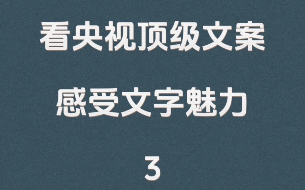 每日一读,央视顶级文案:朝着阳光生长,黑夜就不再漫长.哔哩哔哩bilibili