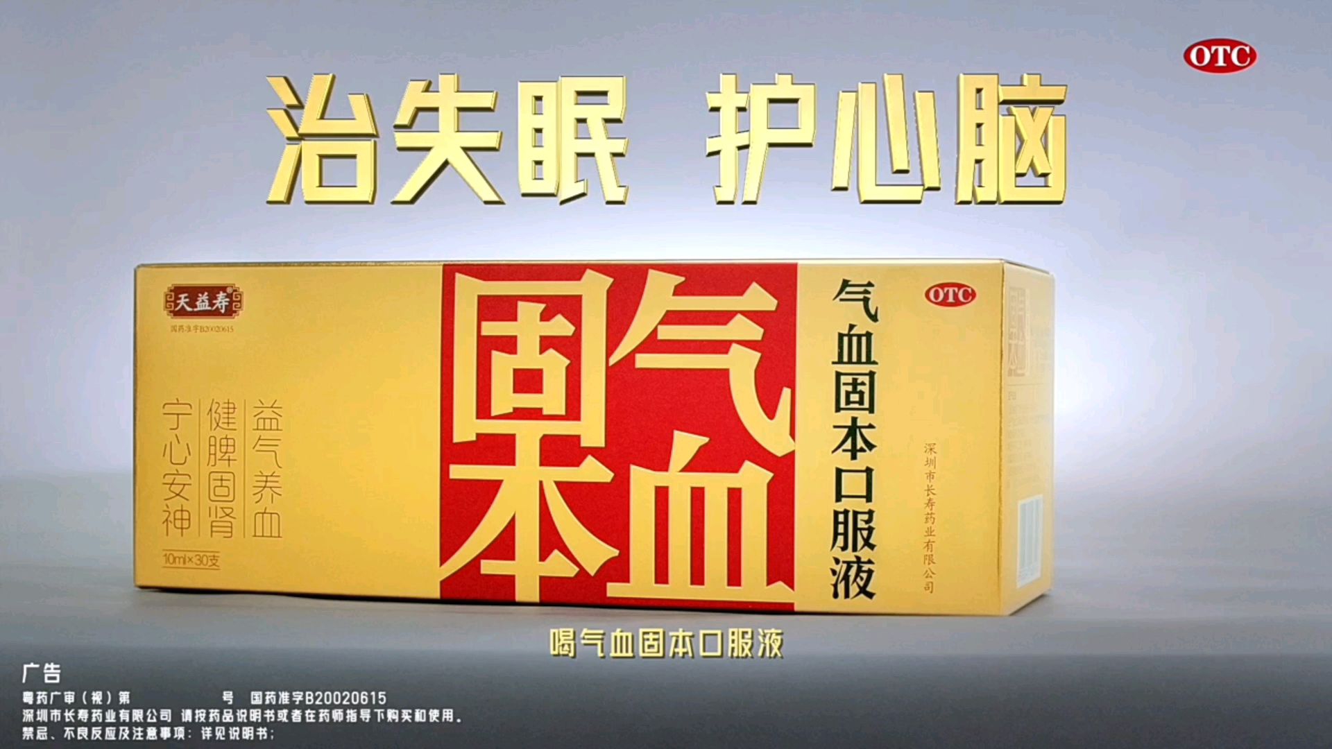 气血固本口服液心脑篇