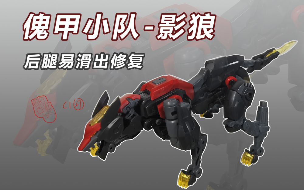 傀甲小队-影狼 后腿易滑落修复_哔哩哔哩_bilibili