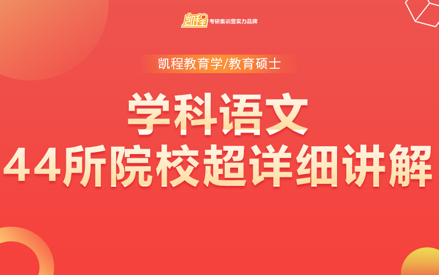 【学科语文】全日制教育硕士考研44所院校超详细讲解哔哩哔哩bilibili