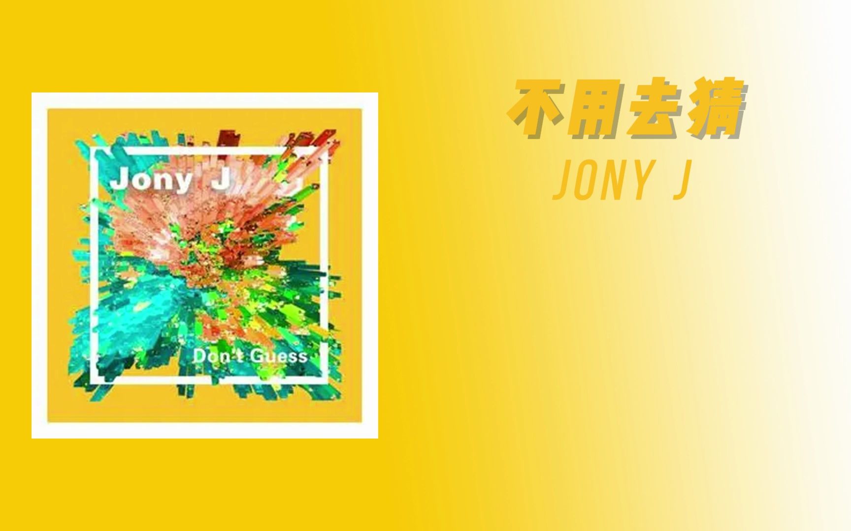 [图]【日推歌单】时间比LV还贵，人生总苦短又怎么能白费|《不用去猜》Jony J