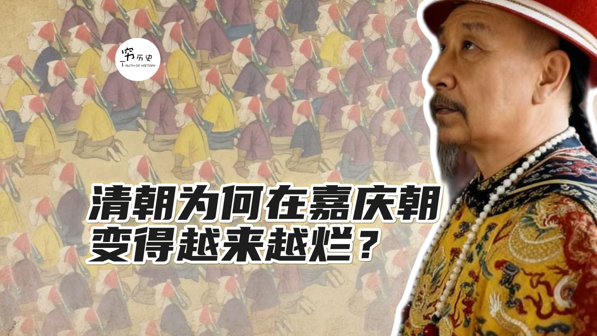 乾隆驾崩时的大清还没有烂透，为什么在嘉庆手里就变得无可救药了？