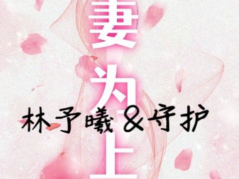 [图]【林予曦&守护】全一期|妻为上，社稷次之。重生王爷宠妻宠妻宠妻~古风甜广播剧