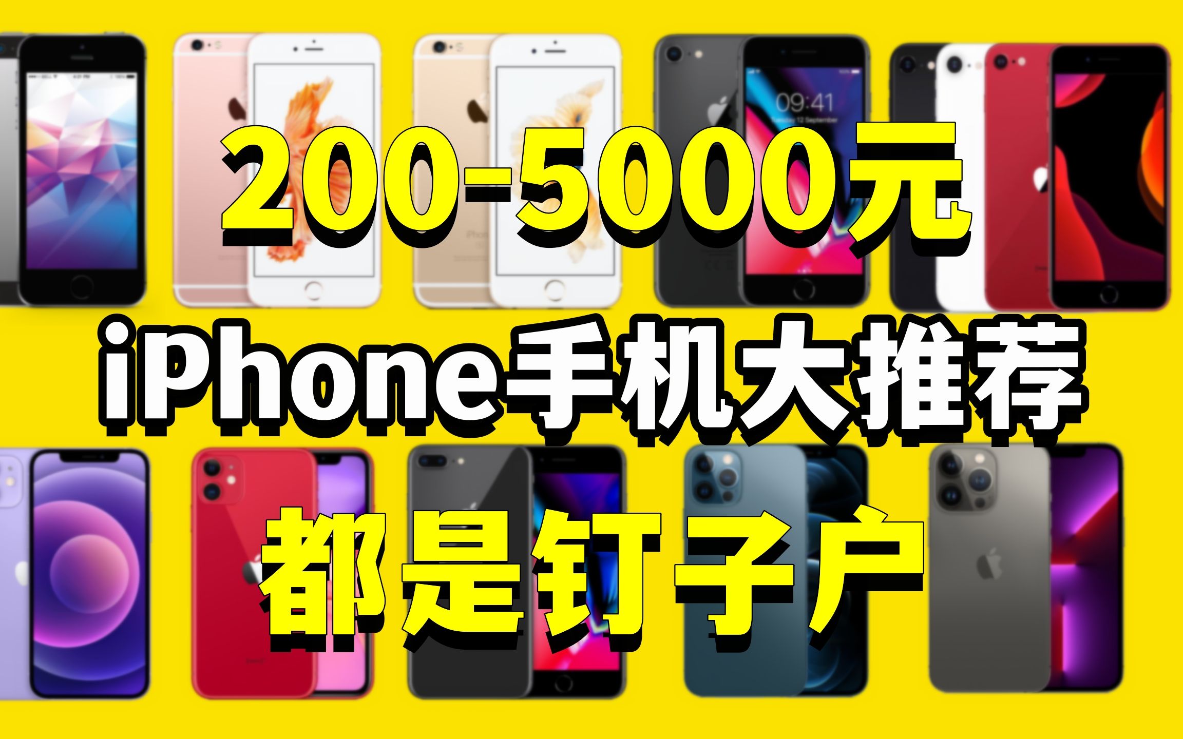 『手机推荐』全价位iPhone手机大推荐!款款都是钉子户!哔哩哔哩bilibili