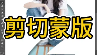 PS教程教你用剪切蒙版嵌入人物