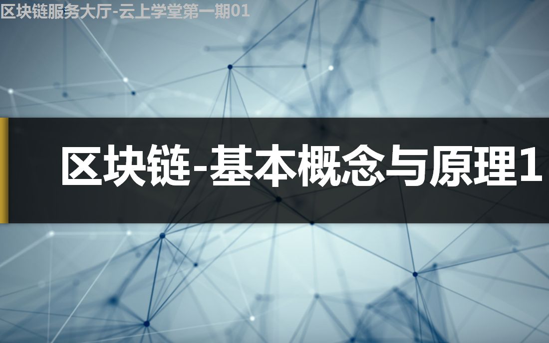 云上学堂第一期01区块链基本概念及原理1哔哩哔哩bilibili