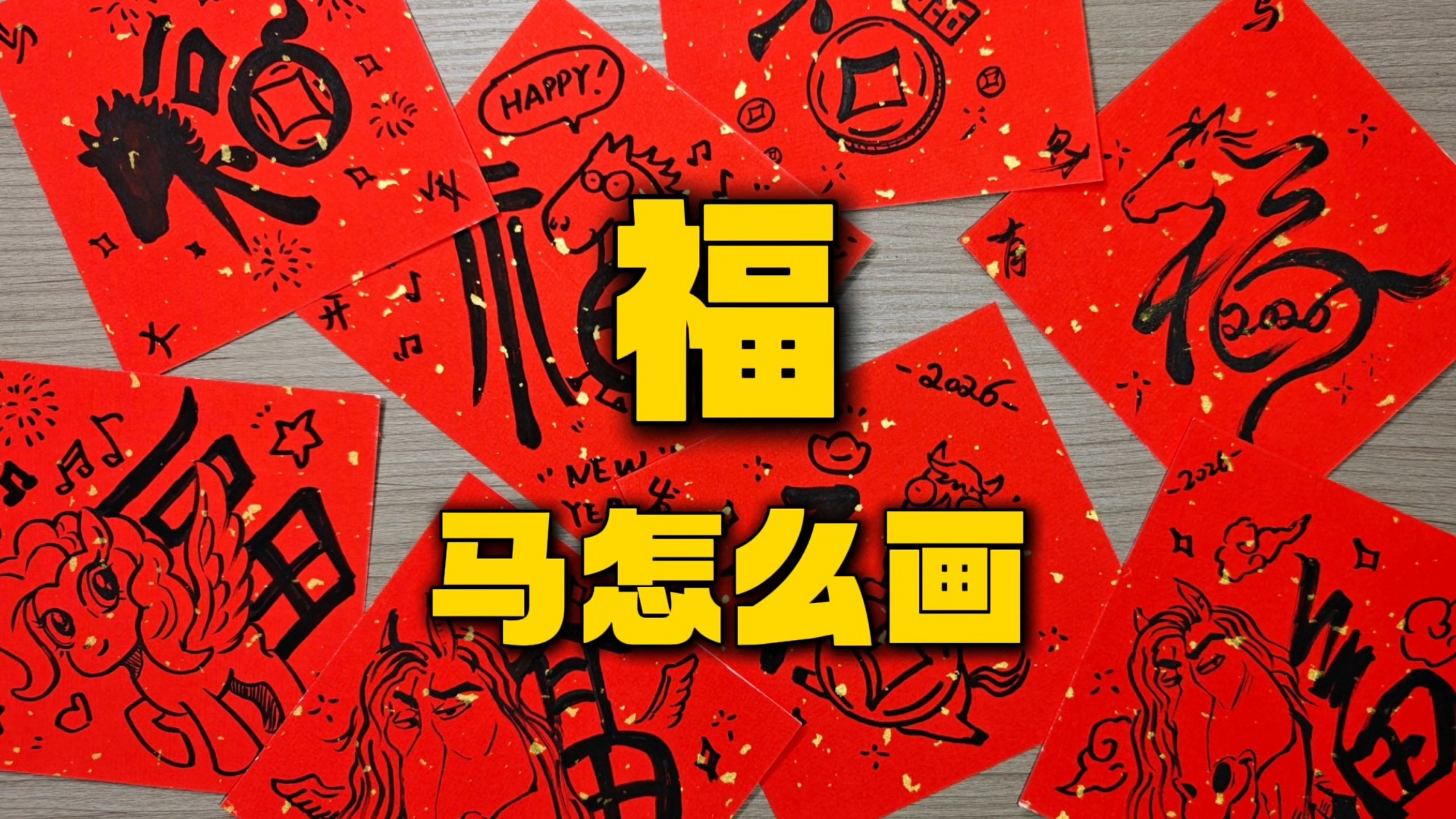 创意马年福字怎么画?-瓜里瓜里瓜里-瓜里瓜里瓜里-哔哩哔哩视频