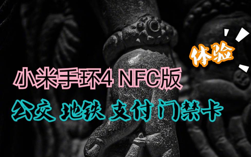 小米手环4 nfc 公交 地铁 支付 门禁卡 体验哔哩哔哩bilibili