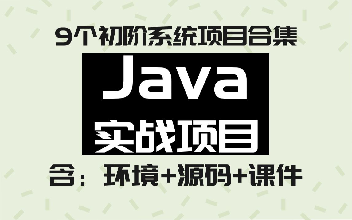 【项目合集网盘领取】更适合练手的项目合集,2022最新版Java初阶实战项目合集,手把手教你从零开始搭建系统,新手也能跟上哔哩哔哩bilibili