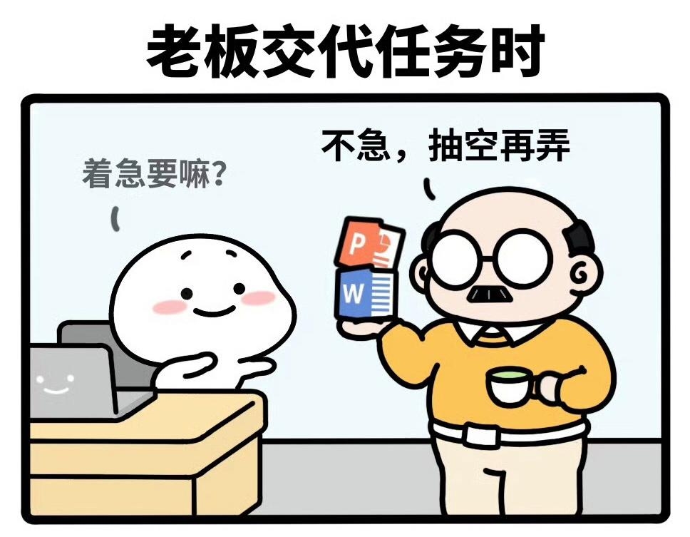 老板的说话,记得先做后想,不管对不对