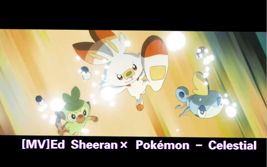 [图][宝可梦MV]Ed Sheeran× Pokémon - Celestial