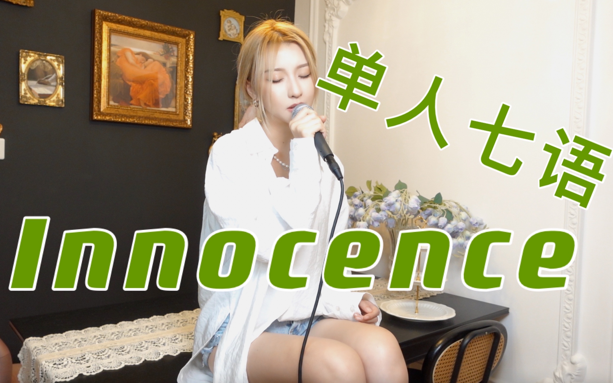 [图]爷青回！单人-七种语言版：艾薇儿《innocence》