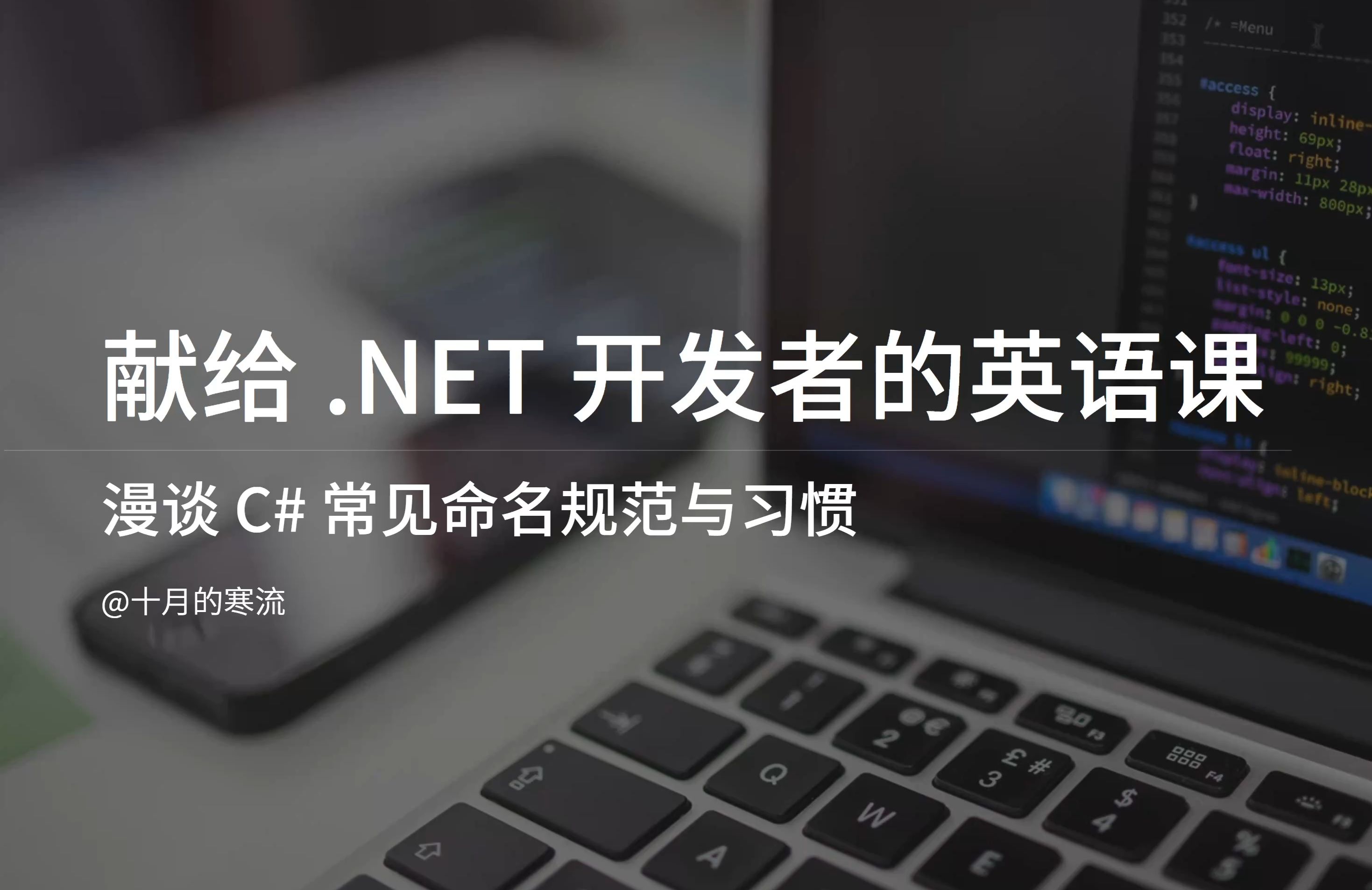 献给.NET开发者的一堂英语课——漫谈C#常见命名规范与习惯