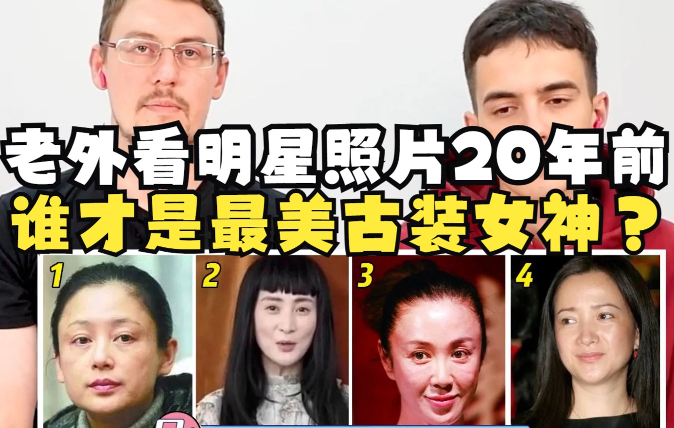 【老外的反应】老外看明星照片,20年前谁才是最美古装女神?陈红何晴难分伯仲哔哩哔哩bilibili