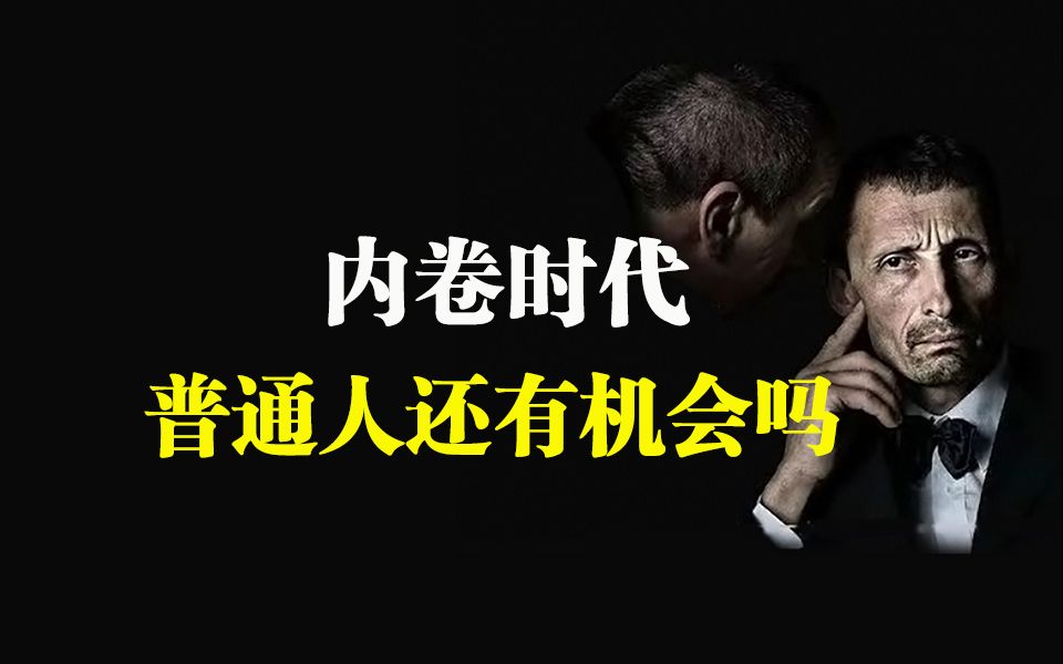 内卷时代,普通人还有机会吗?