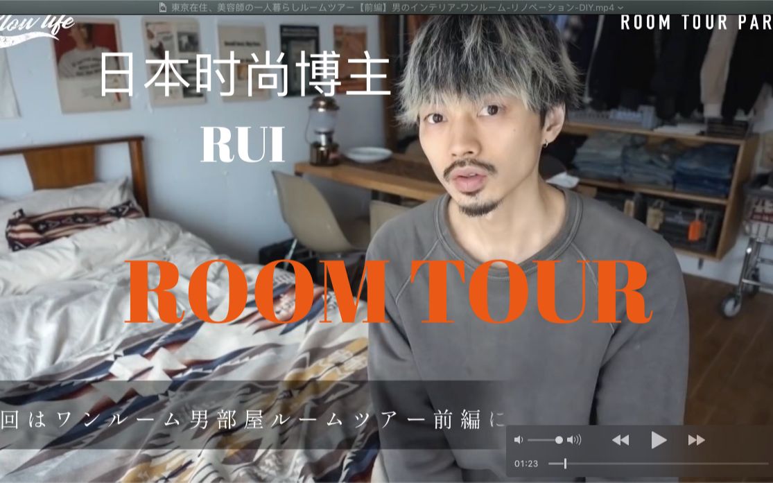 (中文字幕)日本时尚小哥RUI的 ROOM TOUR 第二集,很多vintge产品介绍,房间很有阿美咔叽味道哔哩哔哩bilibili