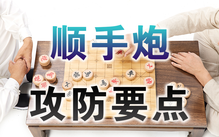 [图]【中国象棋】象棋兵法布局篇 | 顺手炮（全集）