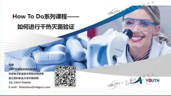 【How to do系列课程】-如何进行干热灭菌设备确认