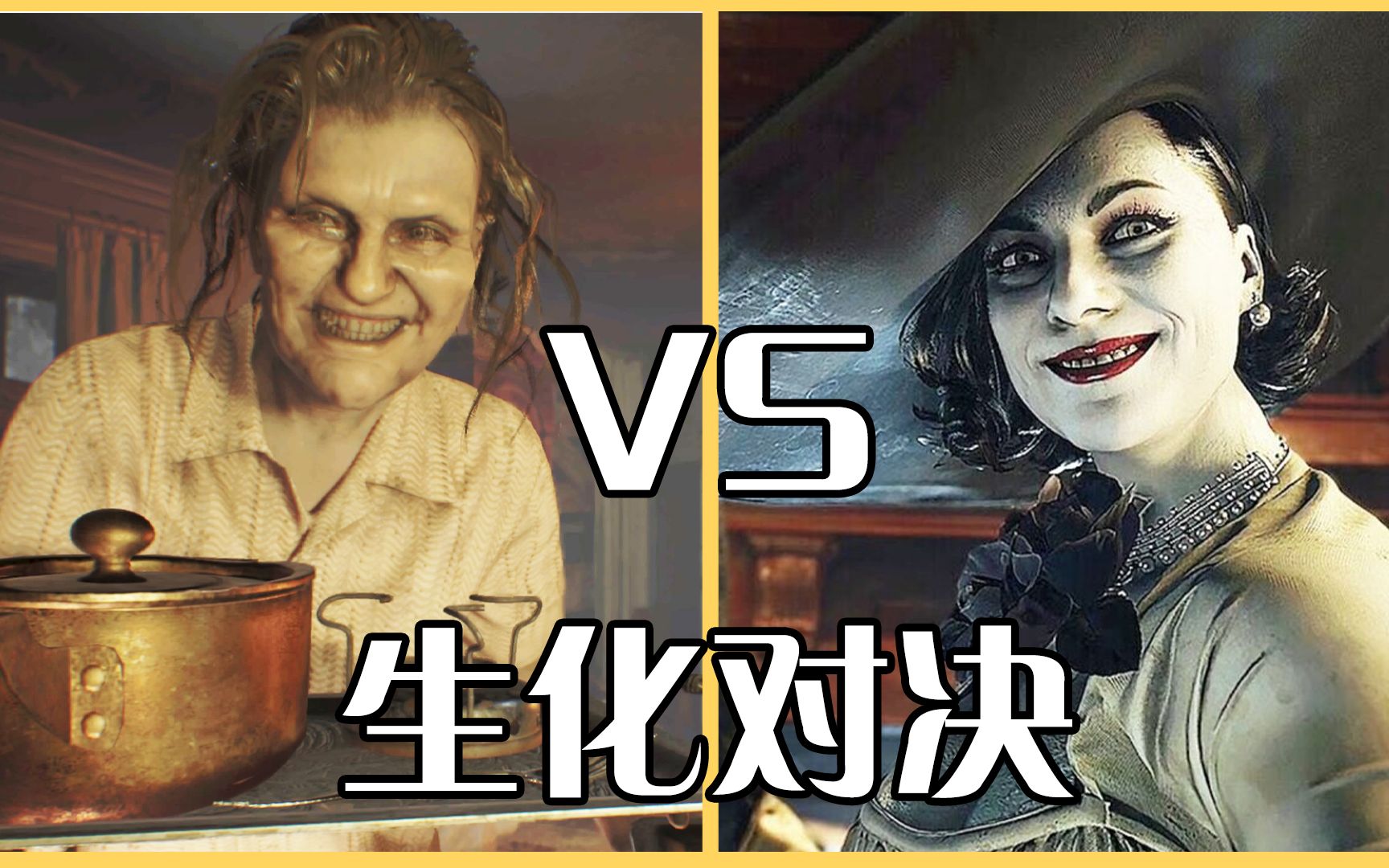 [图]生化危机8：村庄 VS 生化危机7，究竟谁更优秀呢？