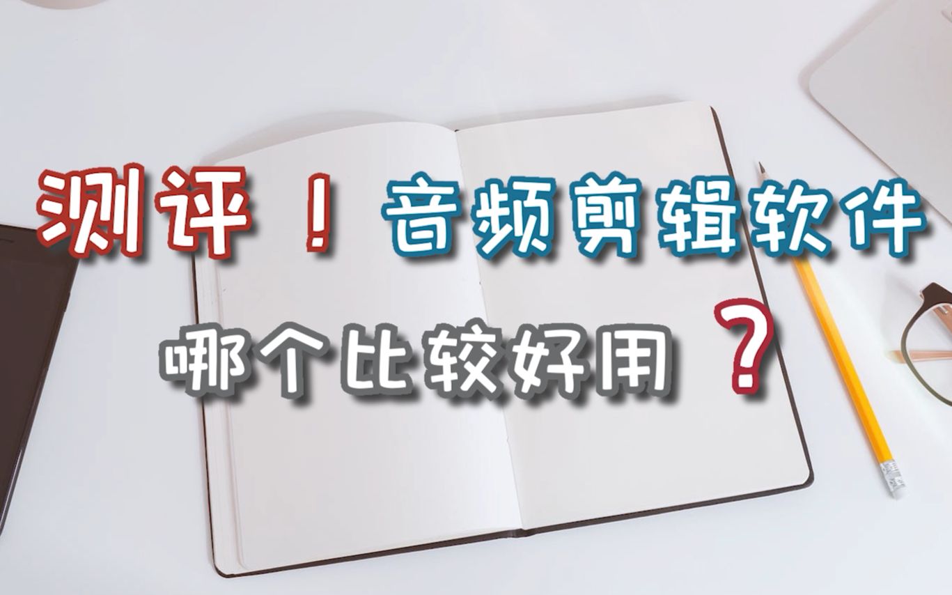 测评!音频剪辑软件哪个比较好用?—江下办公哔哩哔哩bilibili