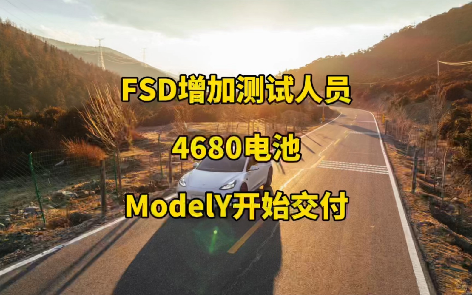 特斯拉每日资讯:FSD增加测试人员,得州4680电池modelY交付……特斯拉股价大跌并被移出标普500 ESG指数……哔哩哔哩bilibili