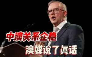 Download Video: 中澳关系在G20重新定调后，澳媒说了真话：中国从未欺负过澳大利亚.mp4