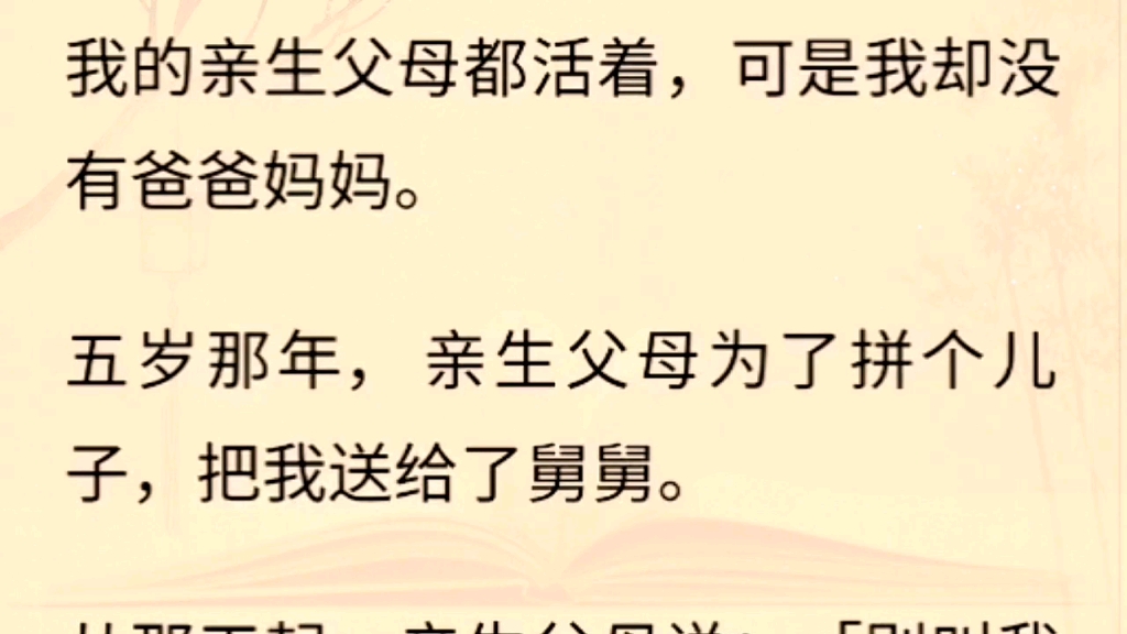 (全文)我的亲生父母都活着,可是我却没有爸爸妈妈.五岁那年,亲生父母为了拼个儿子,把我送给了舅舅.从那天起,亲生父母说:「别叫我们爸妈,...