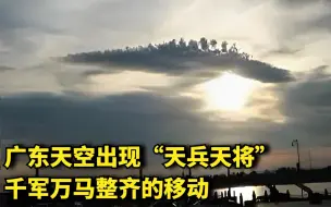 Download Video: 广东天空出现“天兵天将”，千军万马整齐移动，专家称是平行宇宙