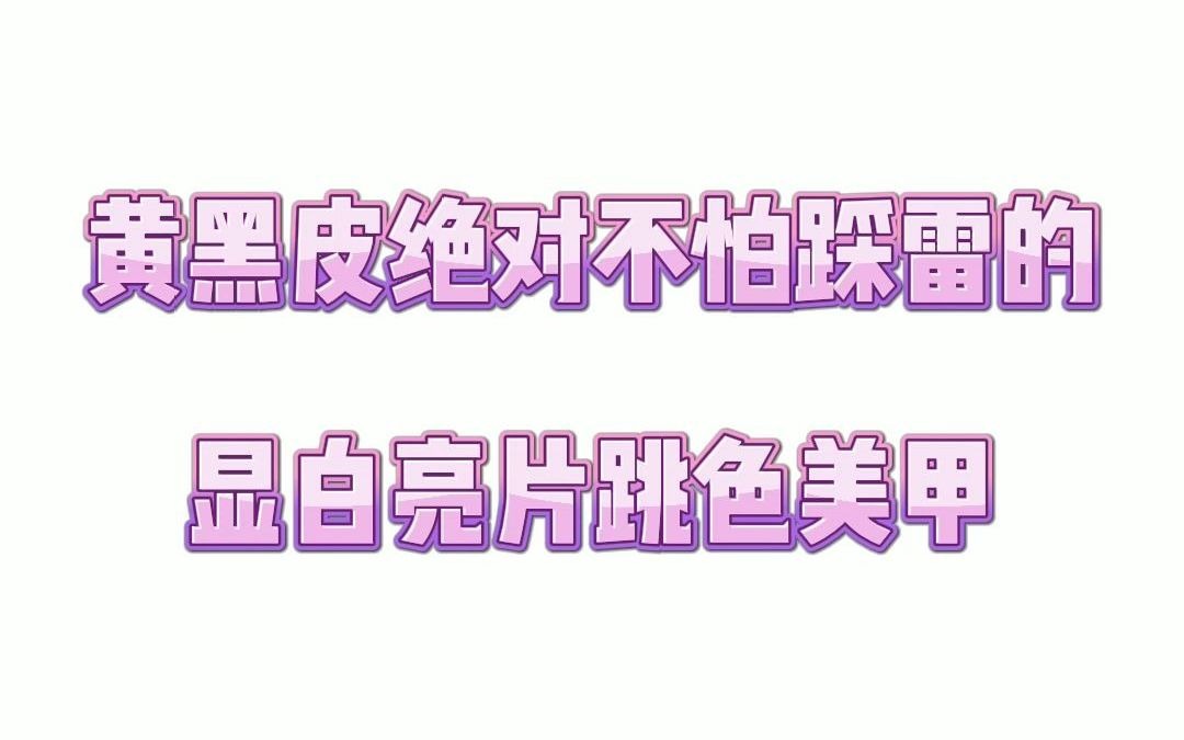 黑黄皮绝对不踩雷的显白亮片跳色美甲图片合集哔哩哔哩bilibili