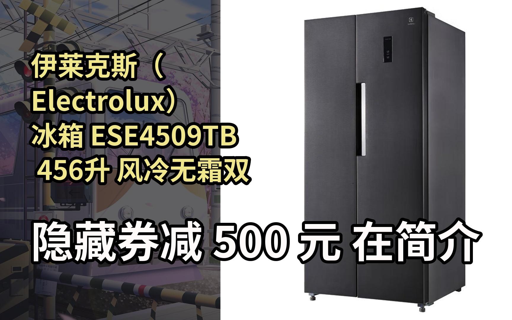 【隐05藏惠】伊莱克斯(electrolux) 冰箱 ese4509tb