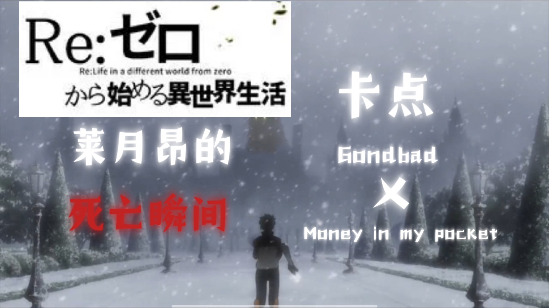 [图]莱月昂死亡瞬间卡点合集【Gondbad× Money in my pocket】