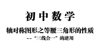 【初中数学】轴对称图形之等腰三角形的性质——“三线合一”的逆用