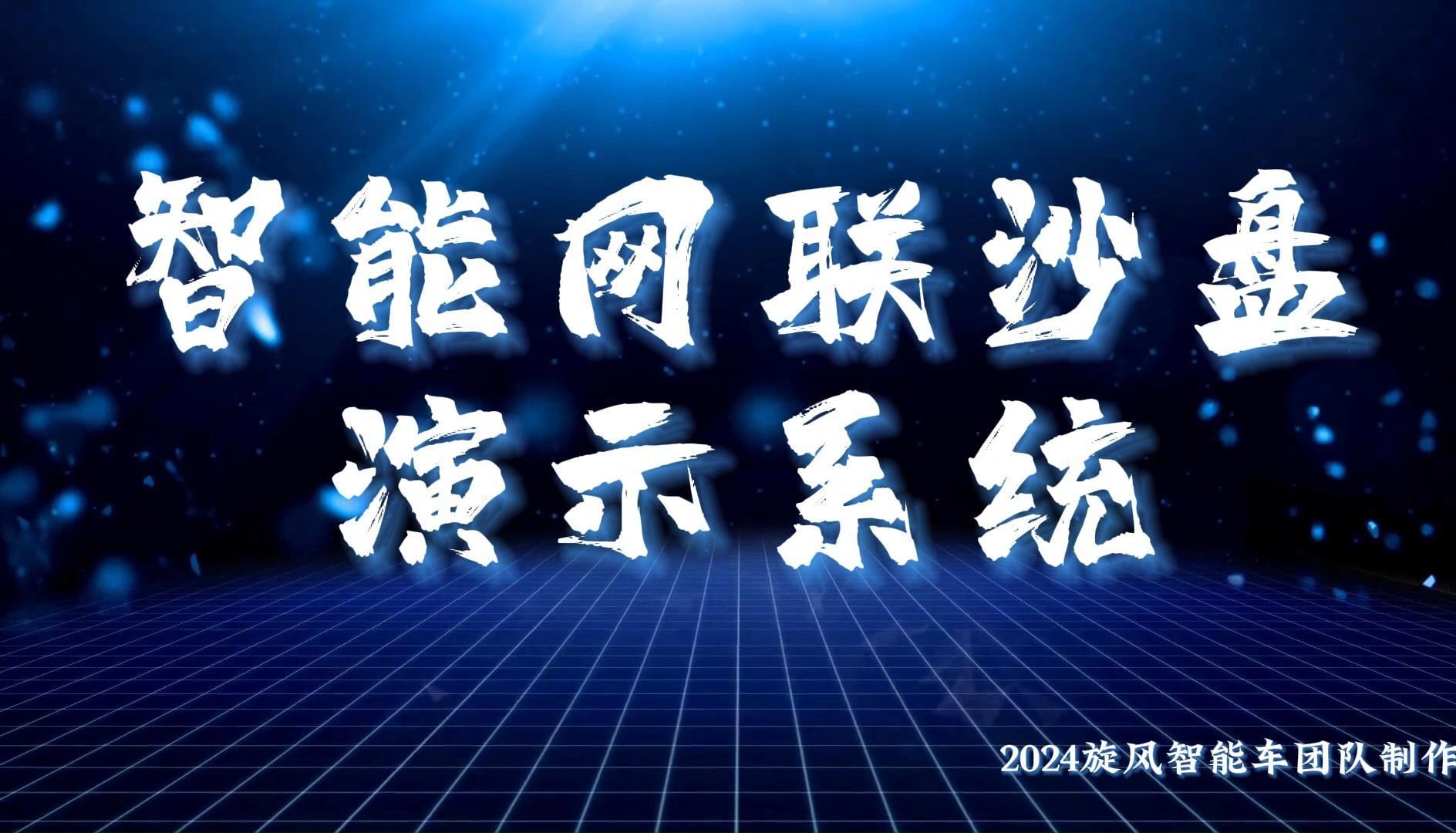 旋风智能车智能网联沙盘演示系统2024哔哩哔哩bilibili