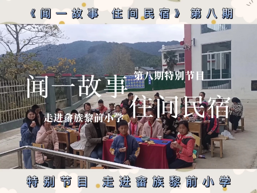 [图]《闻一故事 住间民宿》第八期特别节目 走进畲族黎前小学 采访到了印主题温泉别墅客栈的民宿主 关二爷来听听关二爷参加活动的原因和收获吧#公益事业#留守儿童