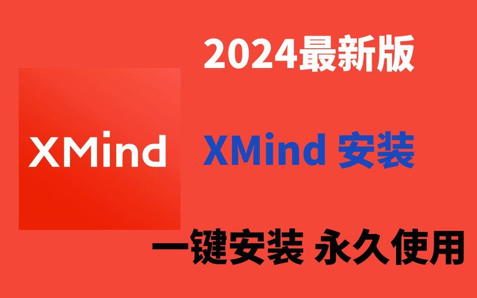 【2024版】最新全国免费XMind下载安装激活教程,一键安装,永久免费使用!xmind思维导图教程,xmind下载,xmind使用教程【附安装包,密钥】哔哩...