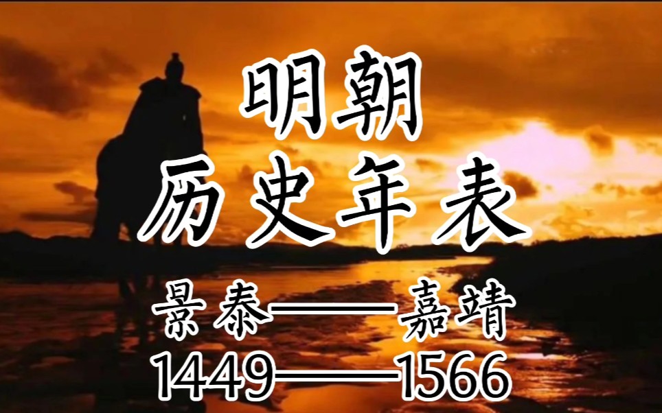 [图]明朝历史年表（2）从景泰到嘉靖 1450——1566