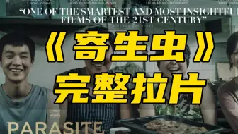 《寄生虫》凭什么能获得奥斯卡最佳影片？[拉片] 上