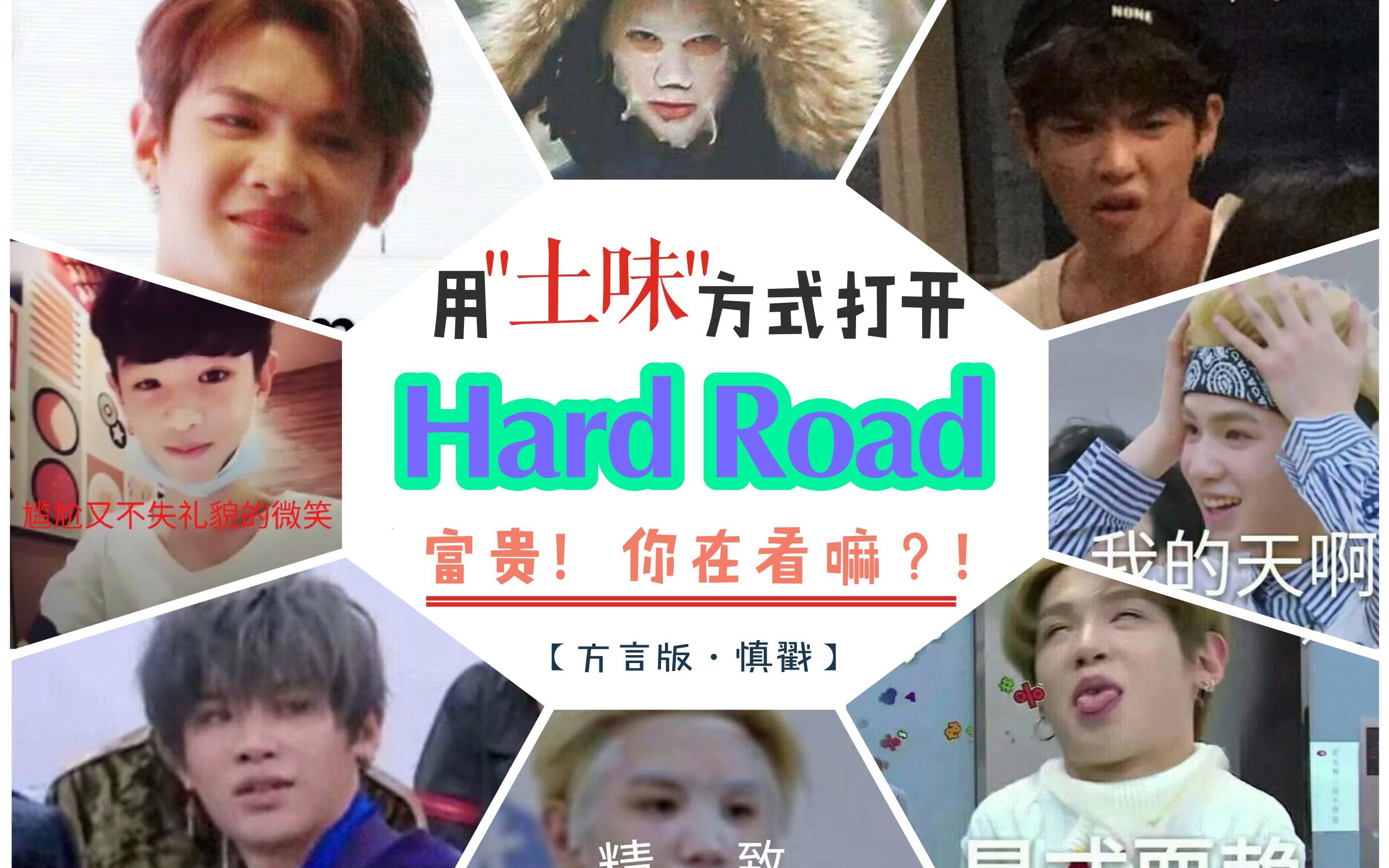 [图]【Hard Road】用土味方言打开justin新歌Hard Road