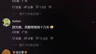 因为她，凤勤恨她妈十几年