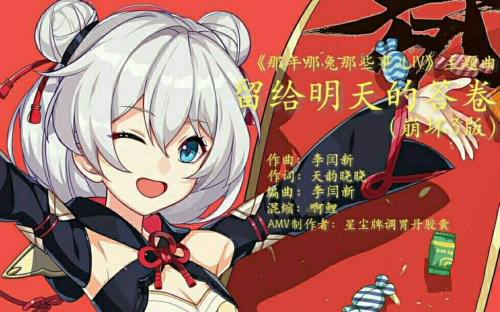 大电影《崩坏3:千年之羽》ED——留给明天的答卷MV哔哩哔哩bilibili